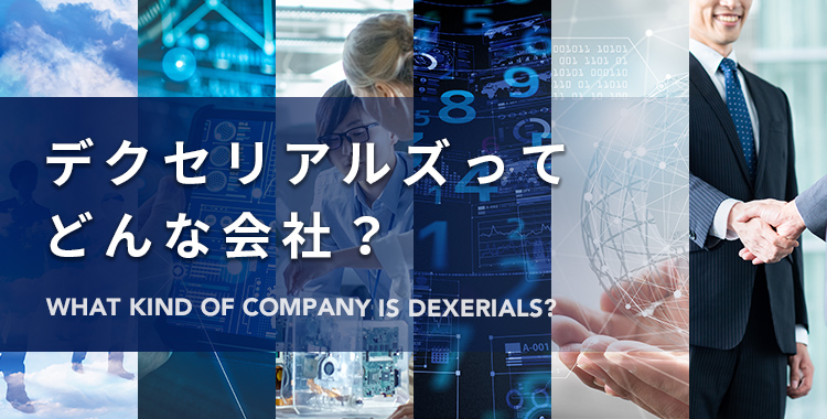 デクセリアルズについてご紹介します
