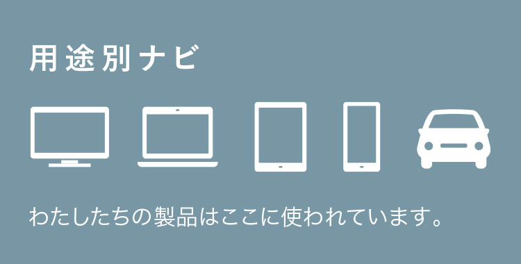 用途別ナビ