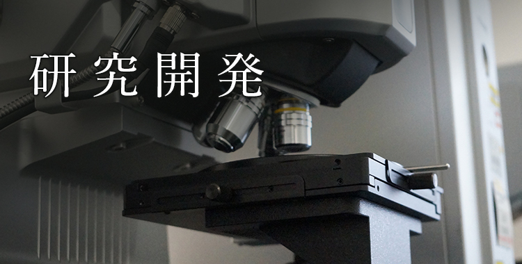 研究開発