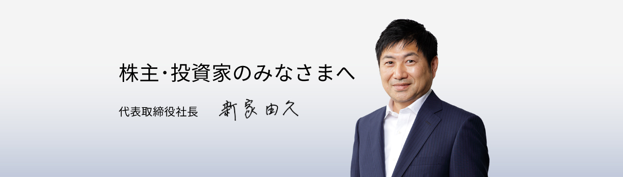 トップメッセージ