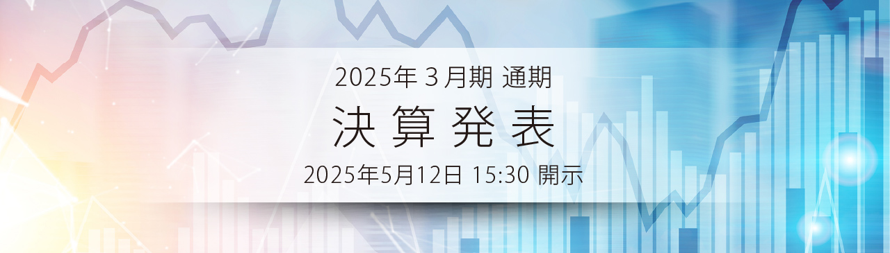 決算発表