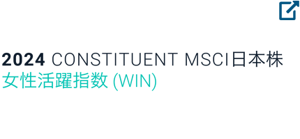 MSCI日本株女性活躍指数 (WIN)