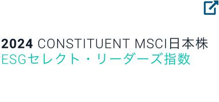MSCIジャパンESGセレクト･リーダーズ指数