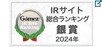 Gomez / IRサイト総合ランキング銀賞（2024年）