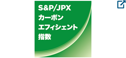 S&P/JPXカーボン・エフィシェント指数