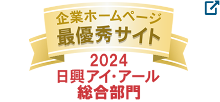 弊社サイトは日興アイ･アール株式会社の「2024年度 全上場企業ホームページ充実度ランキング」にて総合ランキング最優秀企業に選ばれました。