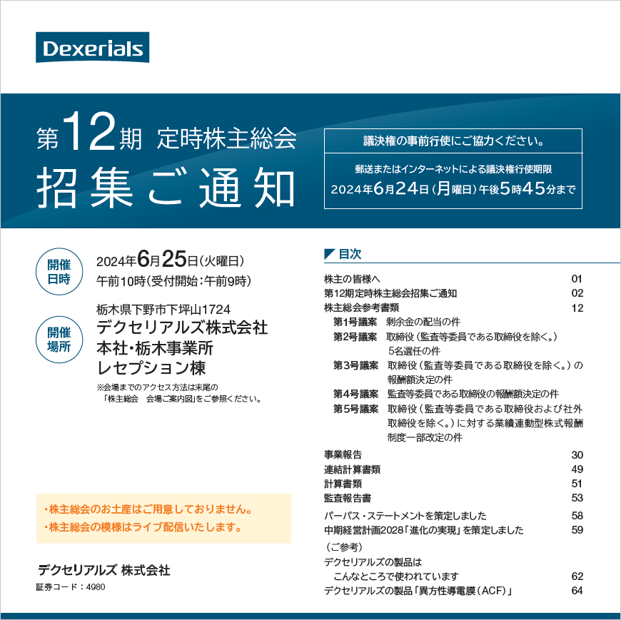 第12期 定時株主総会招集ご通知
