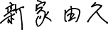 新家 由久