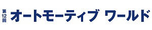 第12回 オートモーティブ ワールド 公式サイト