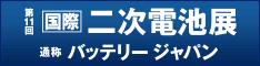 第11回 国際二次電池展 公式サイト