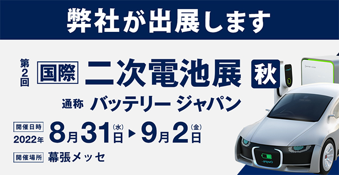 二次電池展