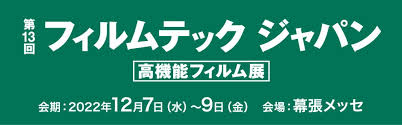 フィルムテックジャパン