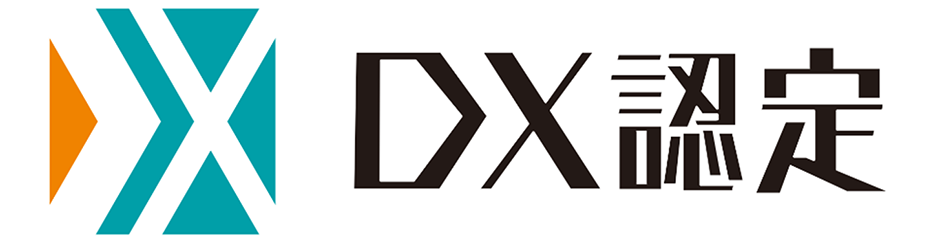 DX認定事業者