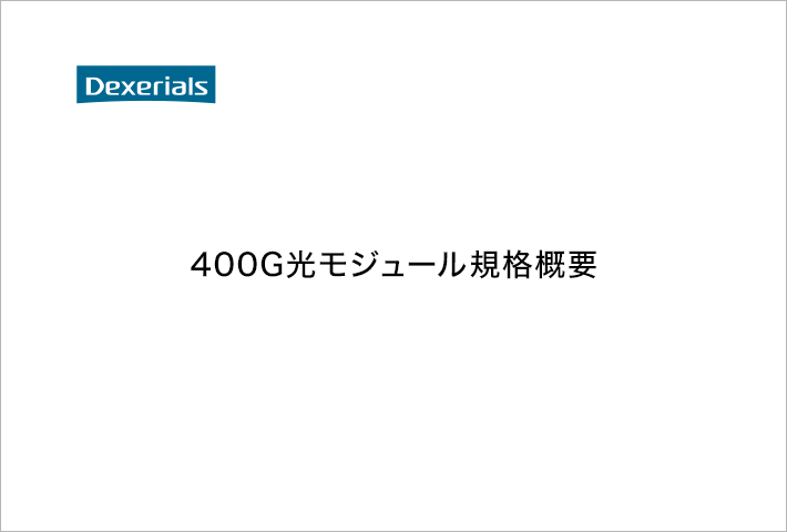 400G光モジュール規格概要