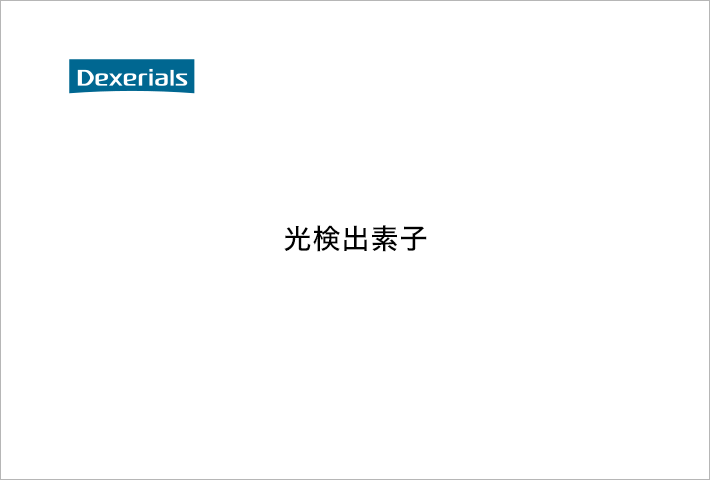 光検出素子