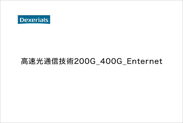高速光通信技術200G_400G_Enternet