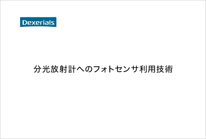 分光放射計へのフォトセンサ利用技術