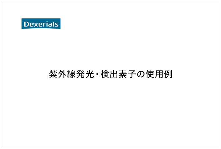 紫外線発光・検出素子の使用例
