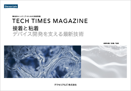 接着と粘着の基礎1