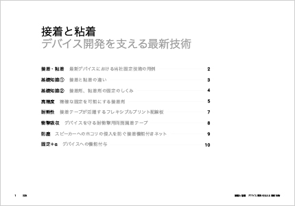 接着と粘着の基礎2